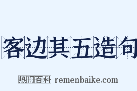 客边其五造句是什么意思的图片